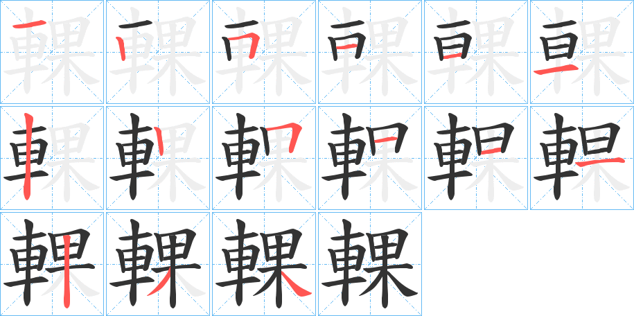 輠字的笔顺
