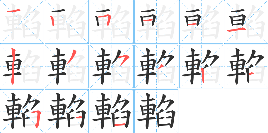 輡字的笔顺