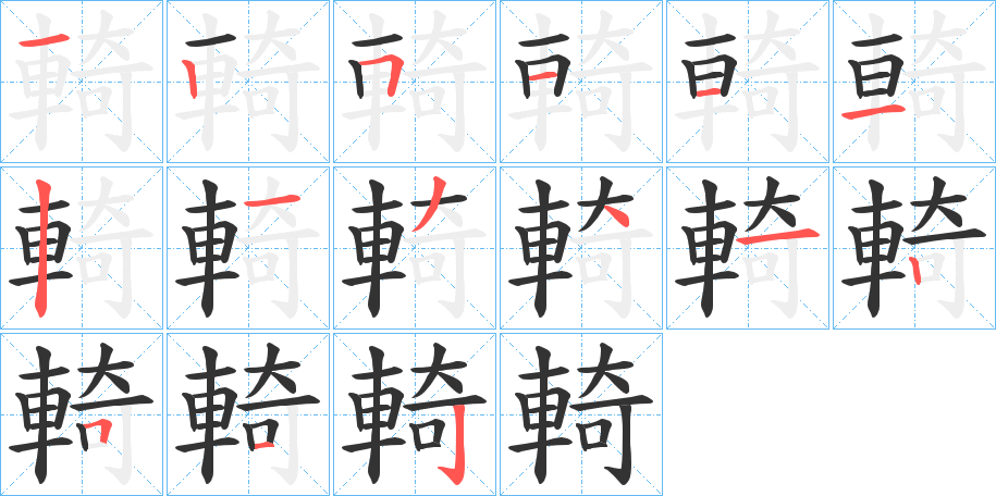 輢字的笔顺