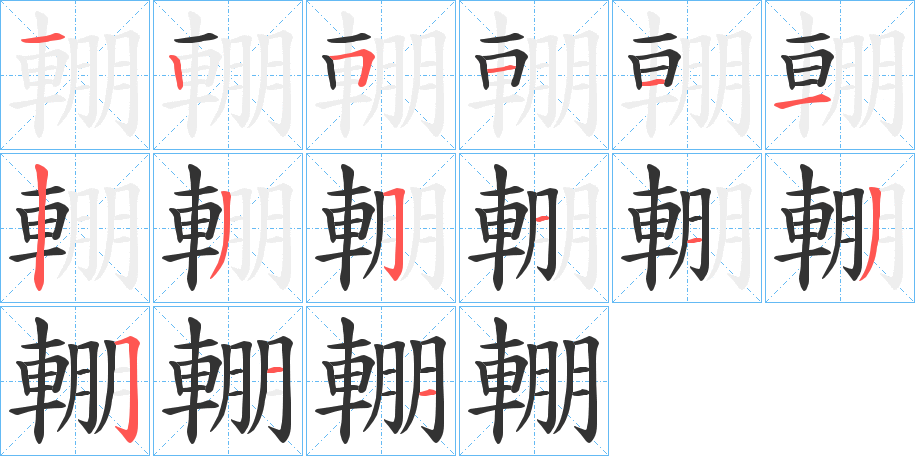 輣字的笔顺