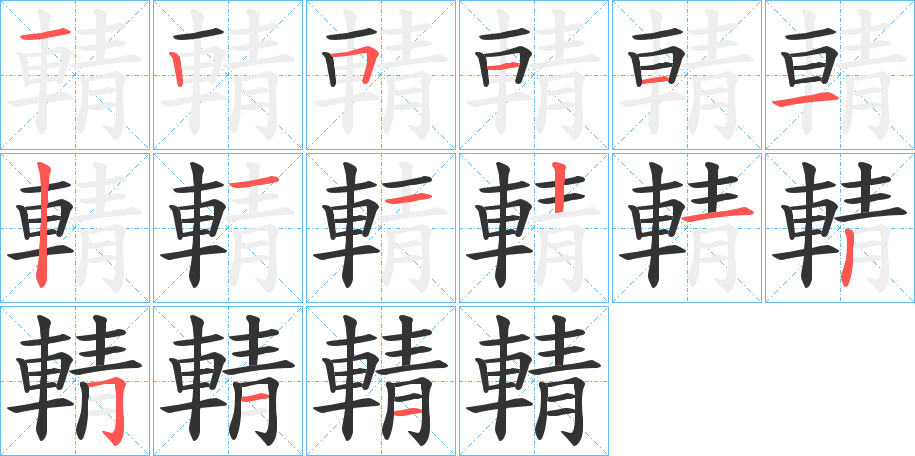輤字的笔顺
