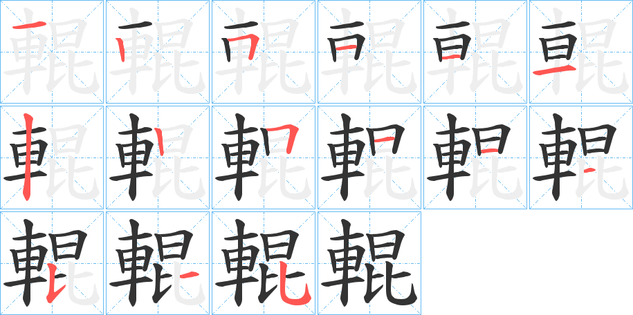 輥字的笔顺