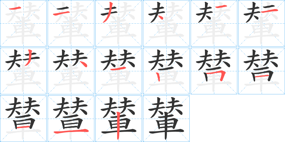 輦字的笔顺