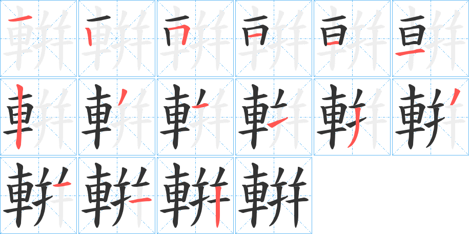 輧字的笔顺