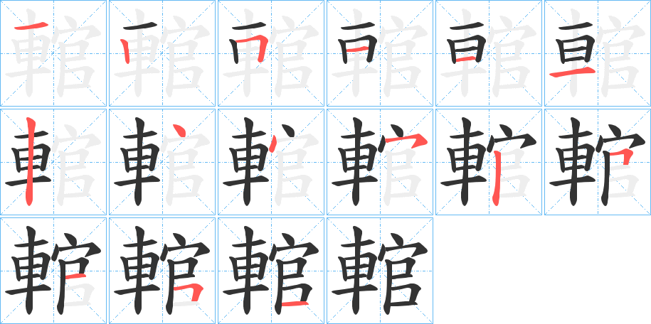 輨字的笔顺
