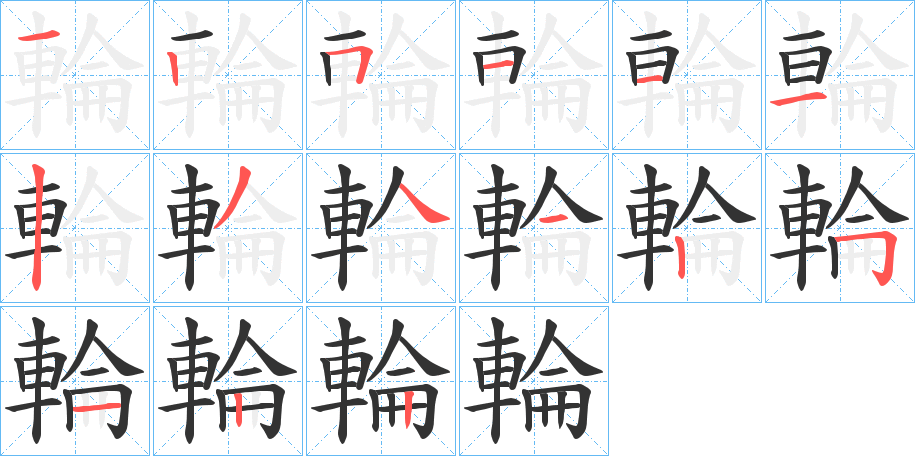 輪字的笔顺
