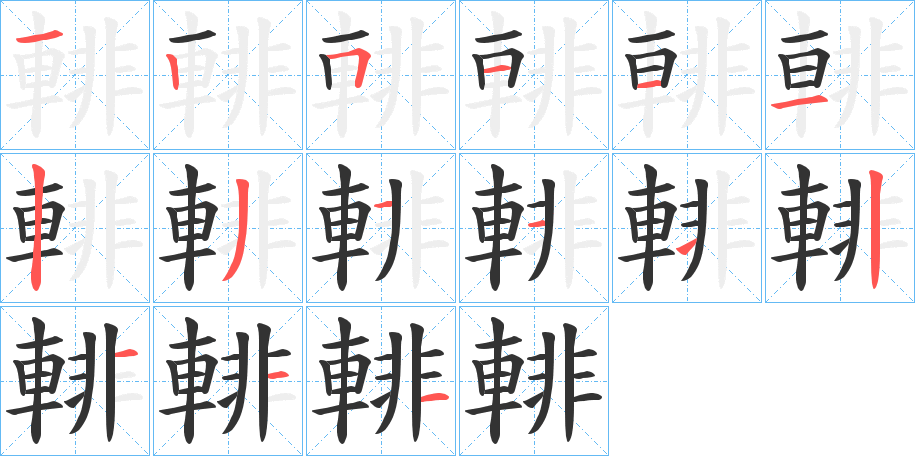 輫字的笔顺