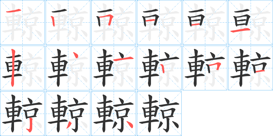 輬字的笔顺