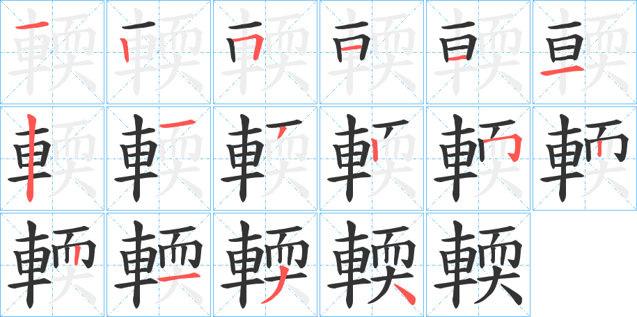 輭字的笔顺