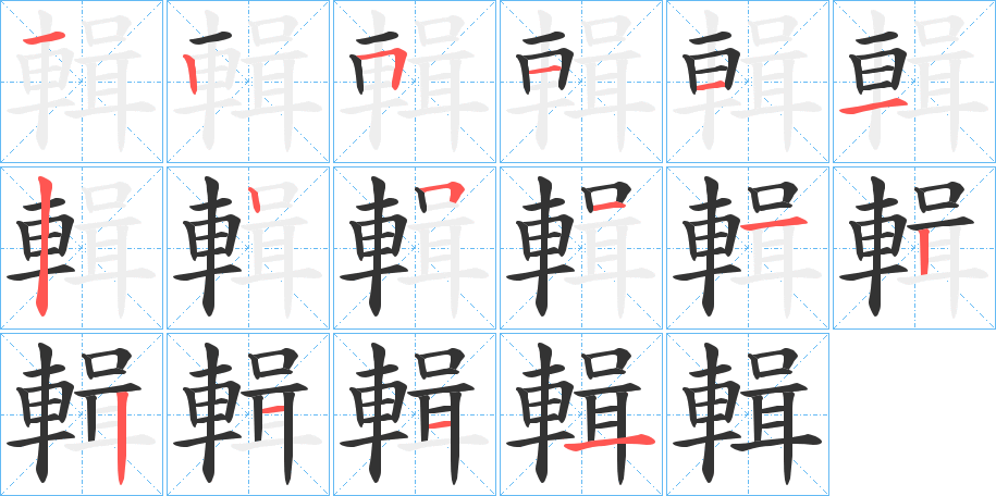 輯字的笔顺