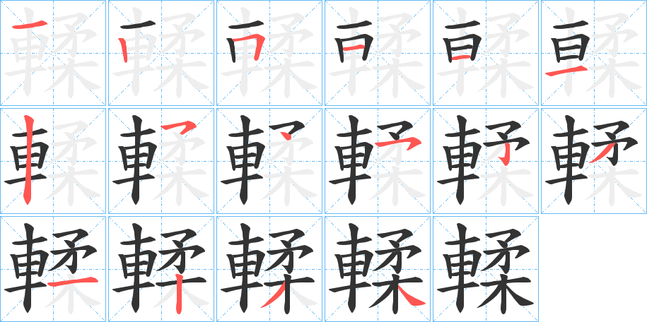 輮字的笔顺