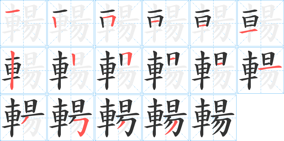 輰字的笔顺