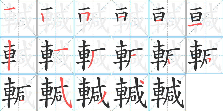 輱字的笔顺