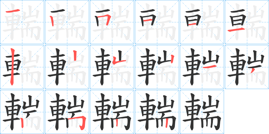 輲字的笔顺