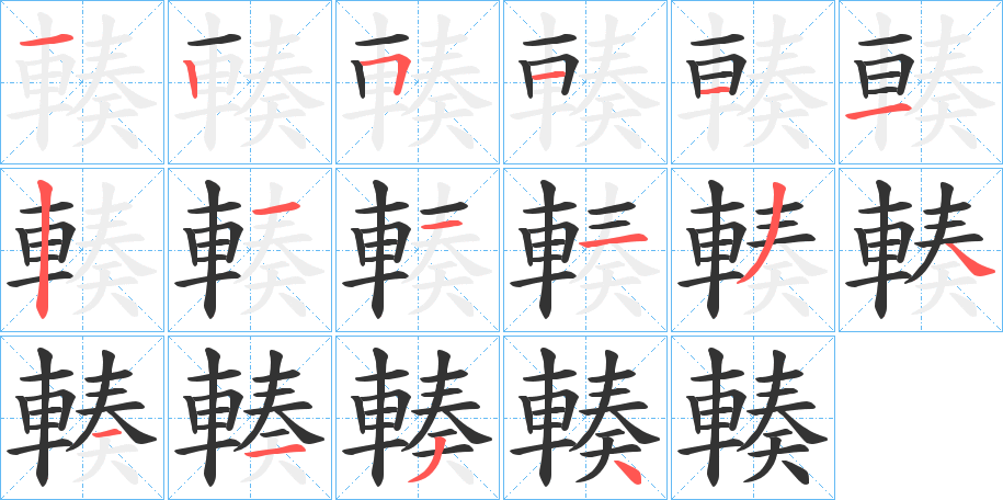 輳字的笔顺