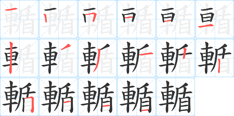 輴字的笔顺