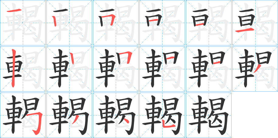 輵字的笔顺