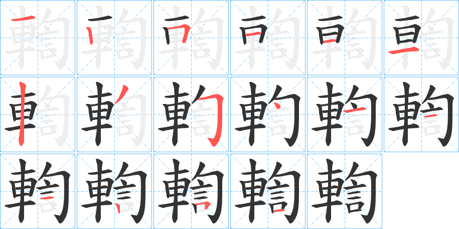 輷字的笔顺