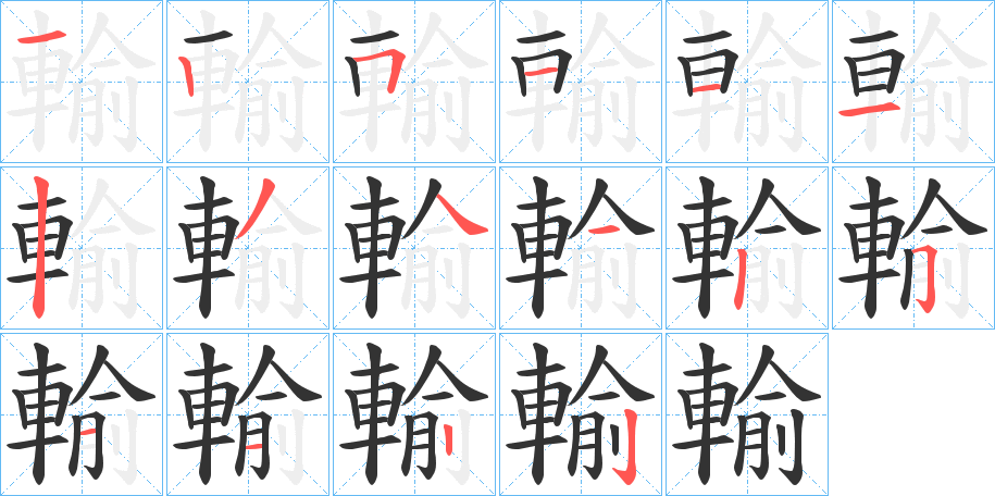 輸字的笔顺