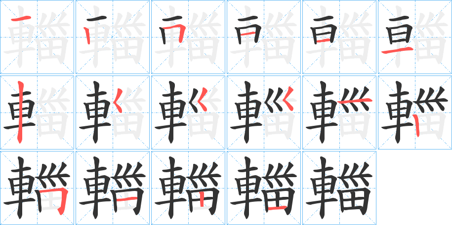 輺字的笔顺