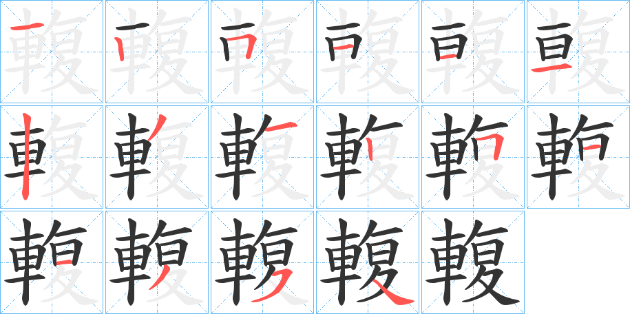 輹字的笔顺