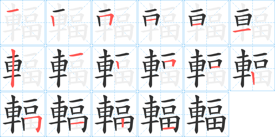 輻字的笔顺