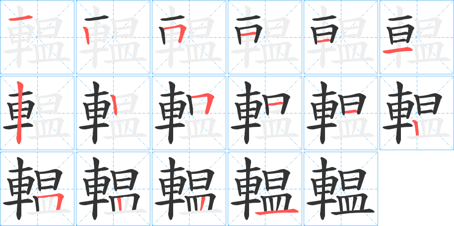 輼字的笔顺
