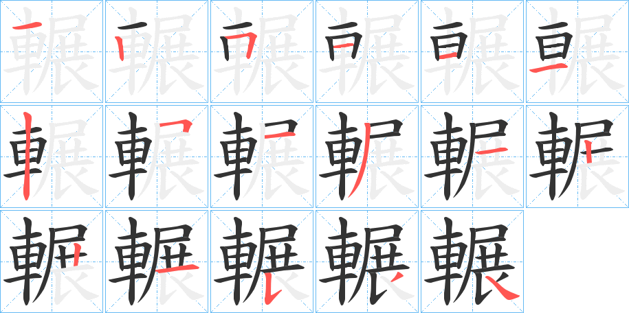輾字的笔顺