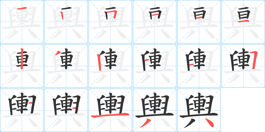輿字的笔顺