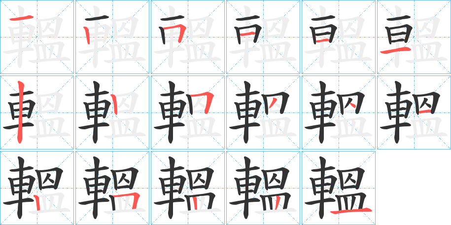 轀字的笔顺