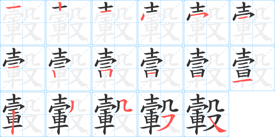 轂字的笔顺