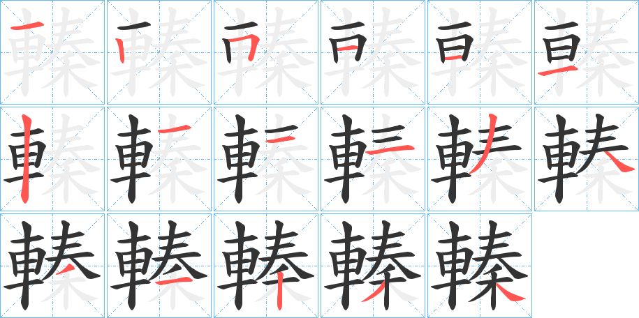 轃字的笔顺