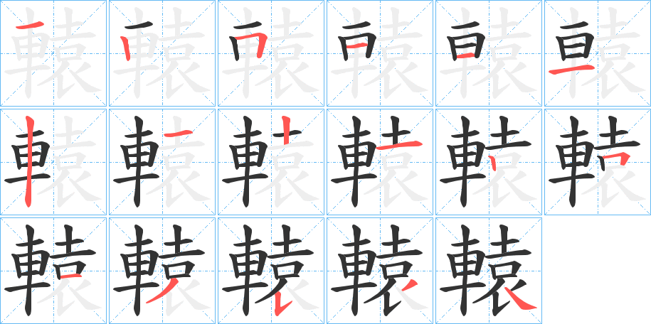 轅字的笔顺