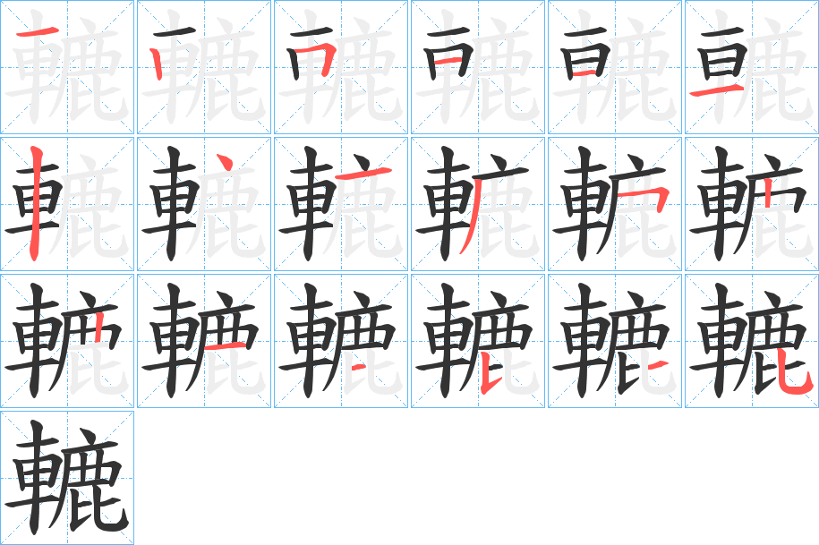 轆字的笔顺