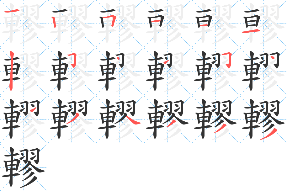 轇字的笔顺
