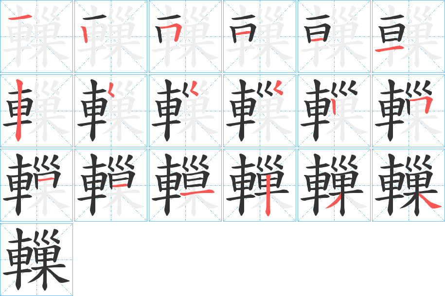 轈字的笔顺