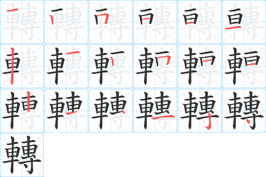 轉字的笔顺