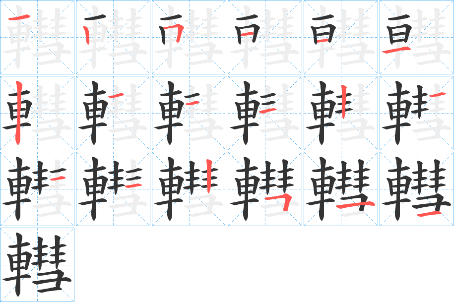 轊字的笔顺