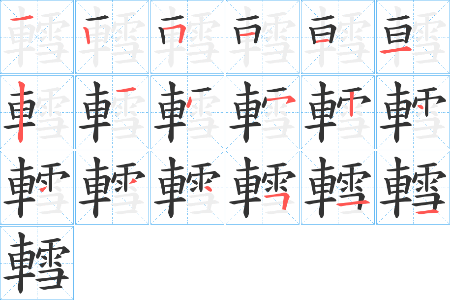 轌字的笔顺