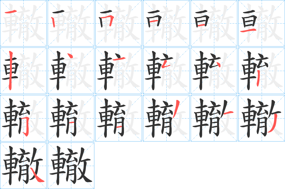 轍字的笔顺