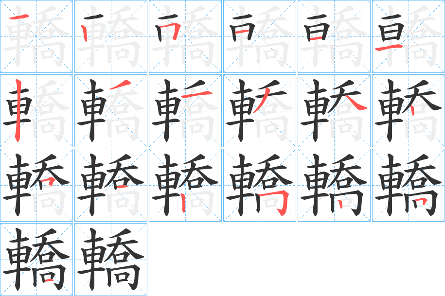 轎字的笔顺
