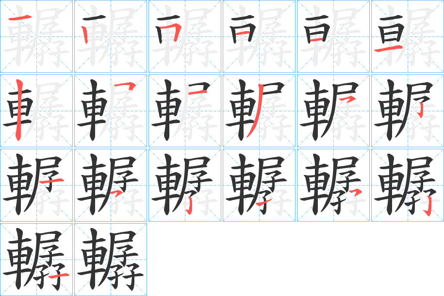 轏字的笔顺
