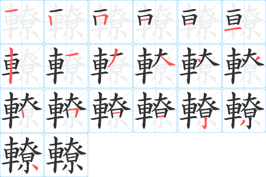 轑字的笔顺