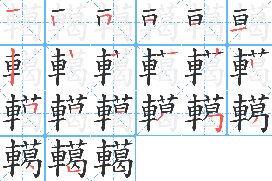 轕字的笔顺