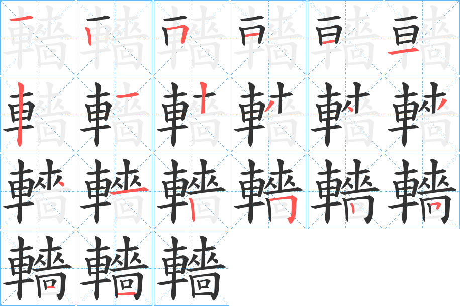 轖字的笔顺