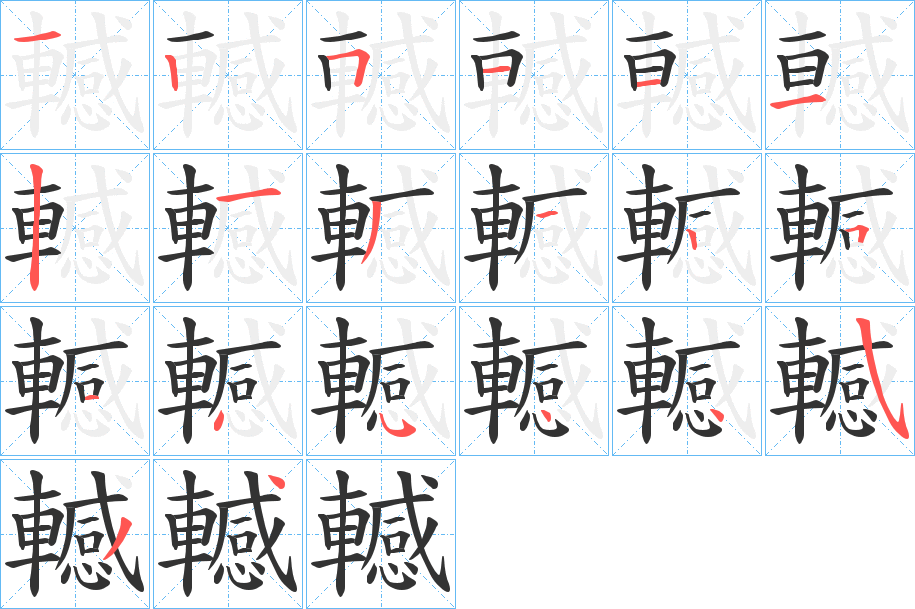 轗字的笔顺