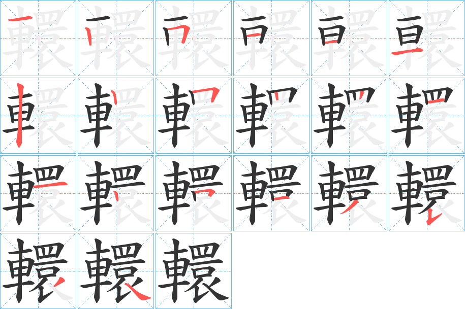 轘字的笔顺