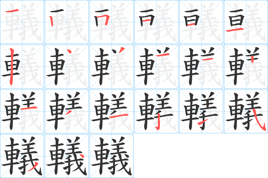 轙字的笔顺
