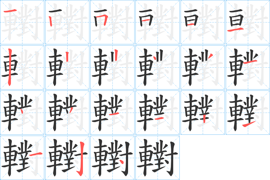 轛字的笔顺