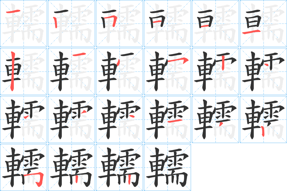 轜字的笔顺